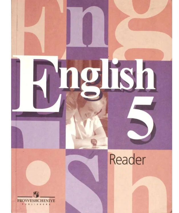 English. Reader. Книга для чтения по английскому языку. 5 класс | Кузовлев Валерий Петрович, Лапа Наталия #1