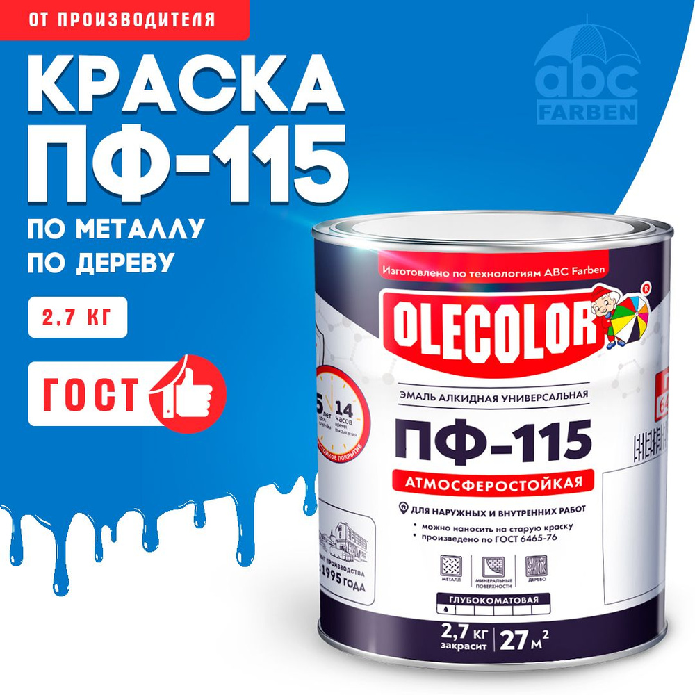 Краска по металлу ПФ 115 голубая OLECOLOR, Эмаль алкидная, краска по дереву для наружных работ, глянцевая, #1