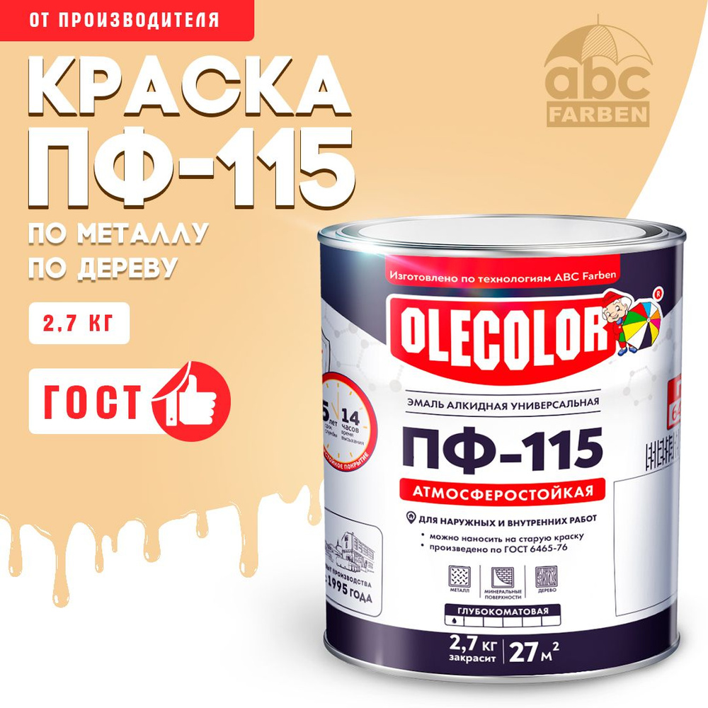 Краска по металлу ПФ 115 кремовая OLECOLOR, Эмаль алкидная, краска по дереву для наружных работ, глянцевая, #1