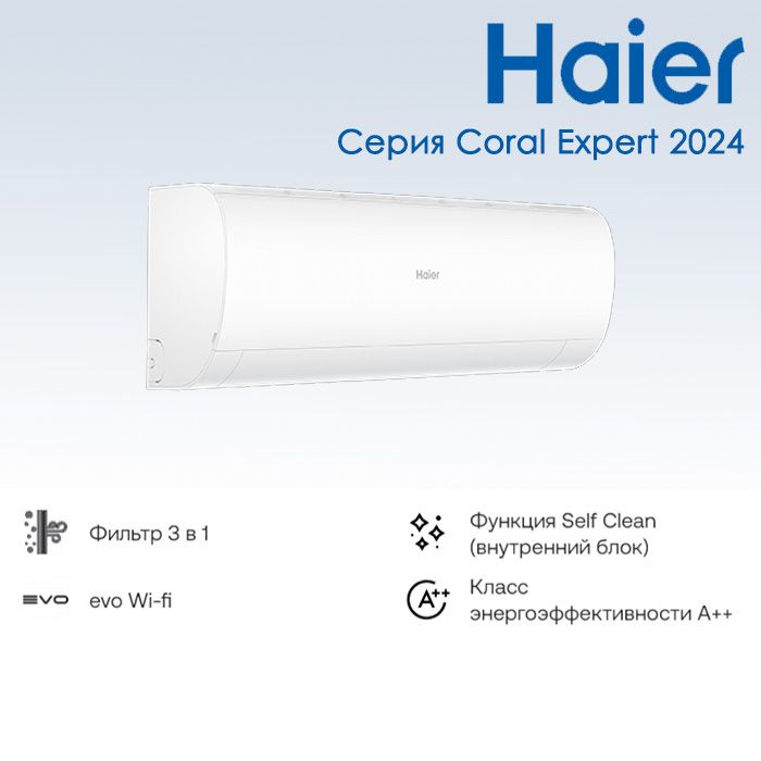 Сплит-система Haier AS20PHP3HRA / 1U20PHP1FRA (2024) Серия Coral Expert -20C #1