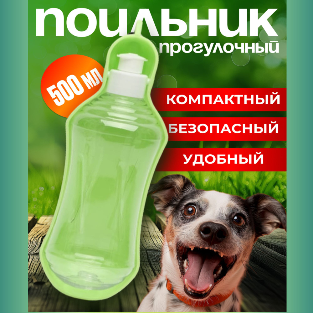 Поилка для собак уличная на карабине. Бутылка с карабином для питья на улице. 500 мл  #1