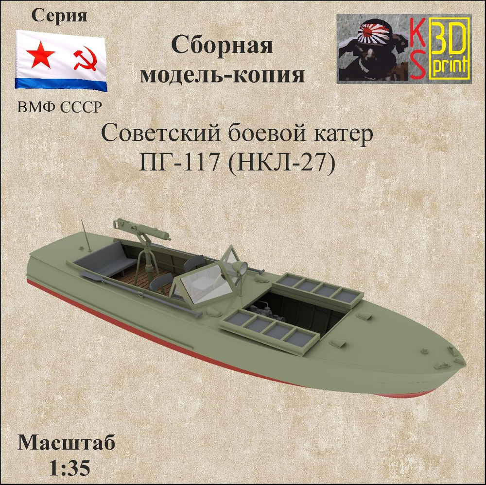 Сборная модель-копия боевого катера ПГ-117(НКЛ-27) Масштаб 1:35  #1