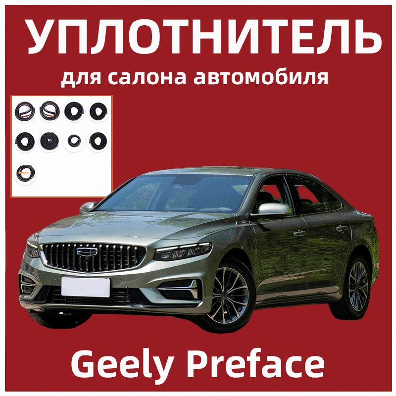 Уплотнитель для салона автомобиля для Geely Preface #1