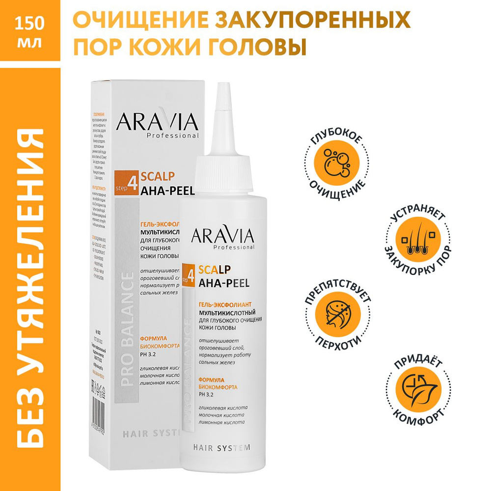 ARAVIA Professional Гель-эксфолиант мультикислотный для глубокого очищения кожи головы Scalp AHA-Peel, #1