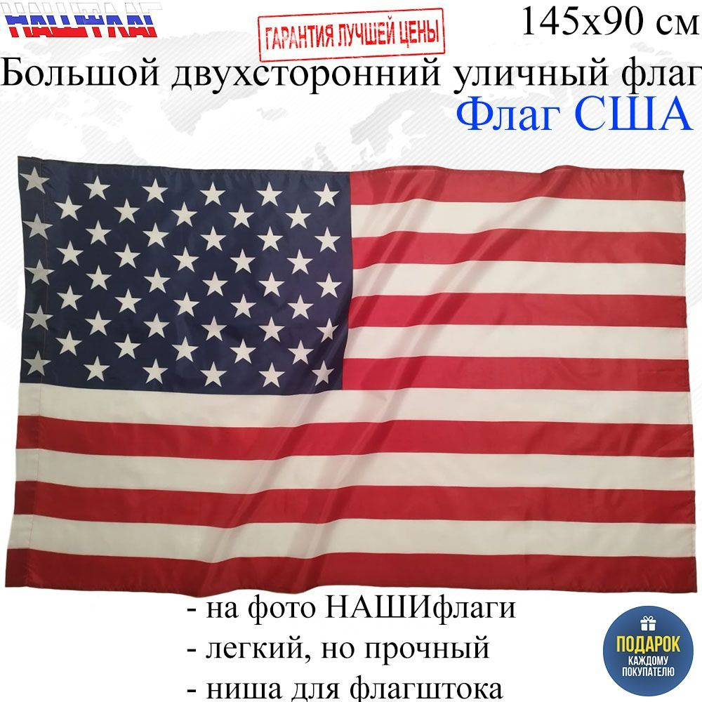 Флаг США USA Соединенные штаты америки 145Х90см НАШФЛАГ Большой Двухсторонний Уличный  #1