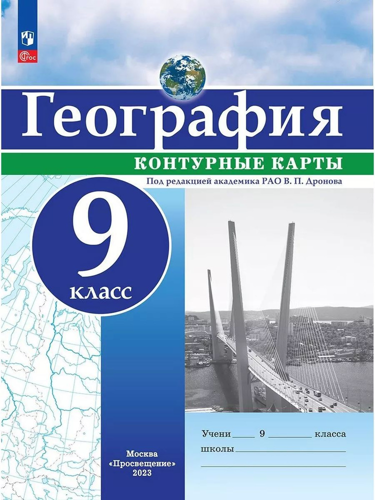 География. 9 класс. Контурные карты./РГО / к ФП 22/27 | Дронов Виктор Павлович  #1