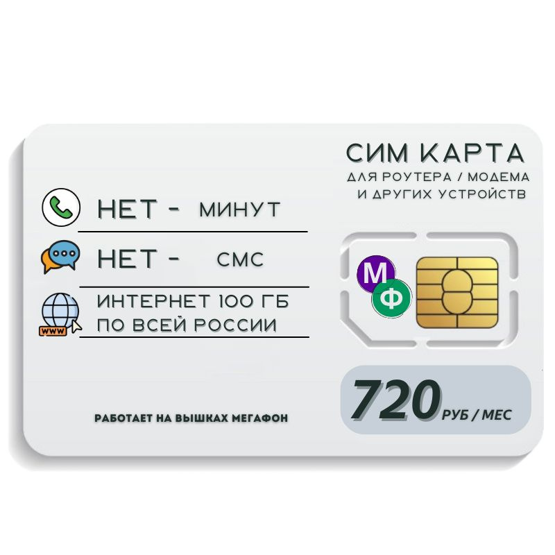 SIM-карта Сим карта интернет 720 руб. в месяц 100ГБ для любых устройств MBTP21MEG (Вся Россия)  #1