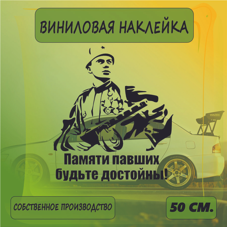 Наклейки на автомобиль, на стекло заднее, Виниловая наклейка - 9 мая, наша победа , на берлин, ВоВ 50см. #1