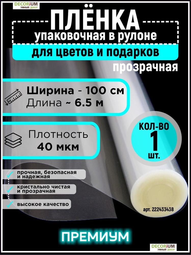 Пленка прозрачная упаковочная 100см*6м 40микрон для цветов и подарков - 1шт, DECORiUM  #1