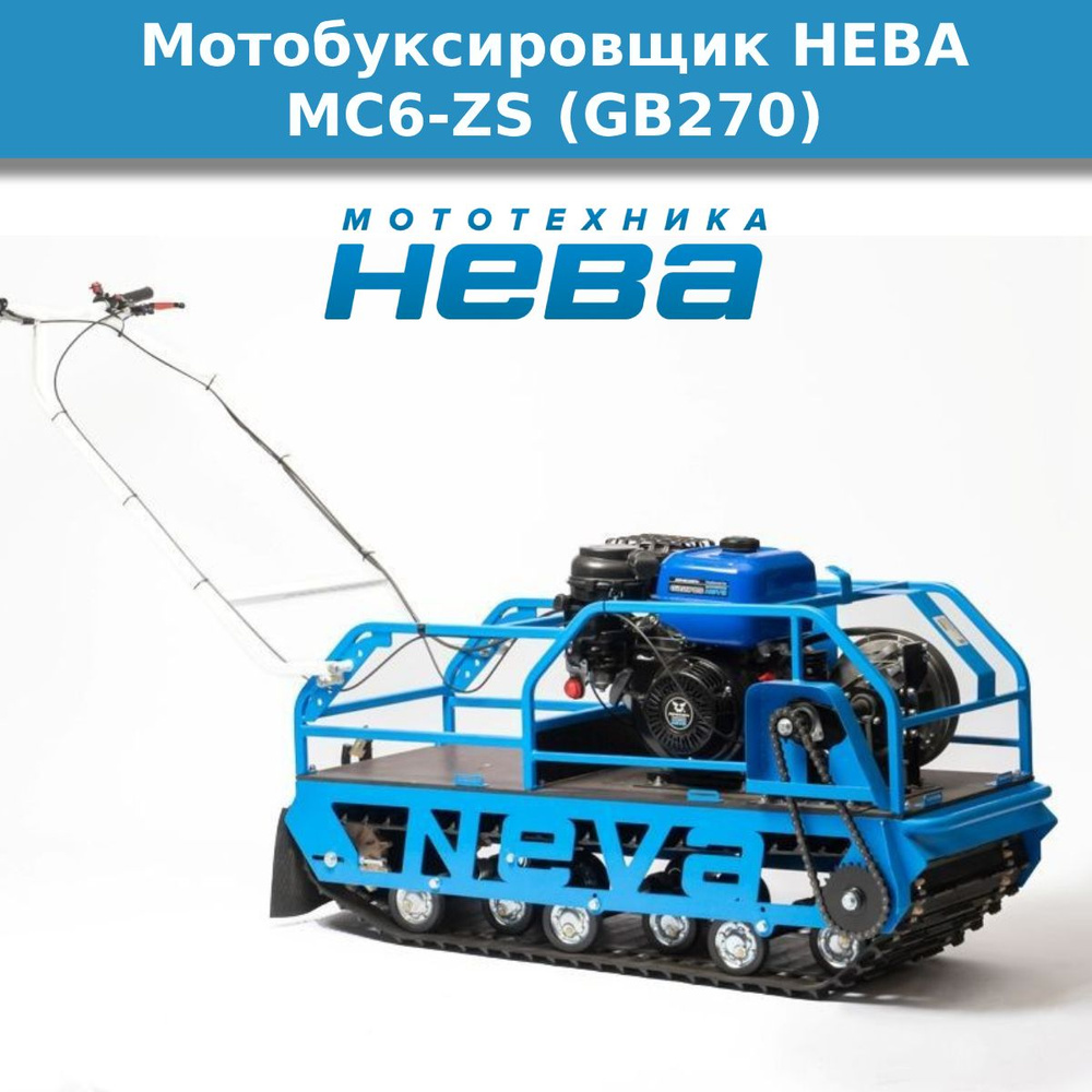 Мотобуксировщик НЕВА МС6-ZS (GB270) #1