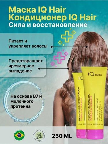 IQ HAIR Косметический набор для волос, 250 мл #1