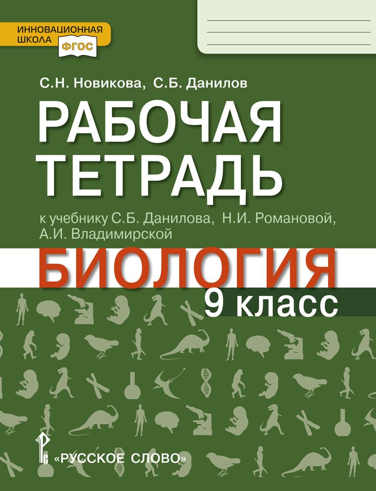 Рабочая тетрадь к учебнику С.Б. Данилова Биология для 9 класса | Новиков Сергей Николаевич, Данилов Сергей #1