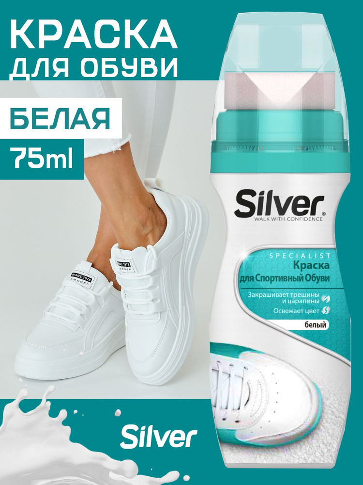 Silver Краска для кроссовок и спортивной обуви из кожи и текстиля белая  #1