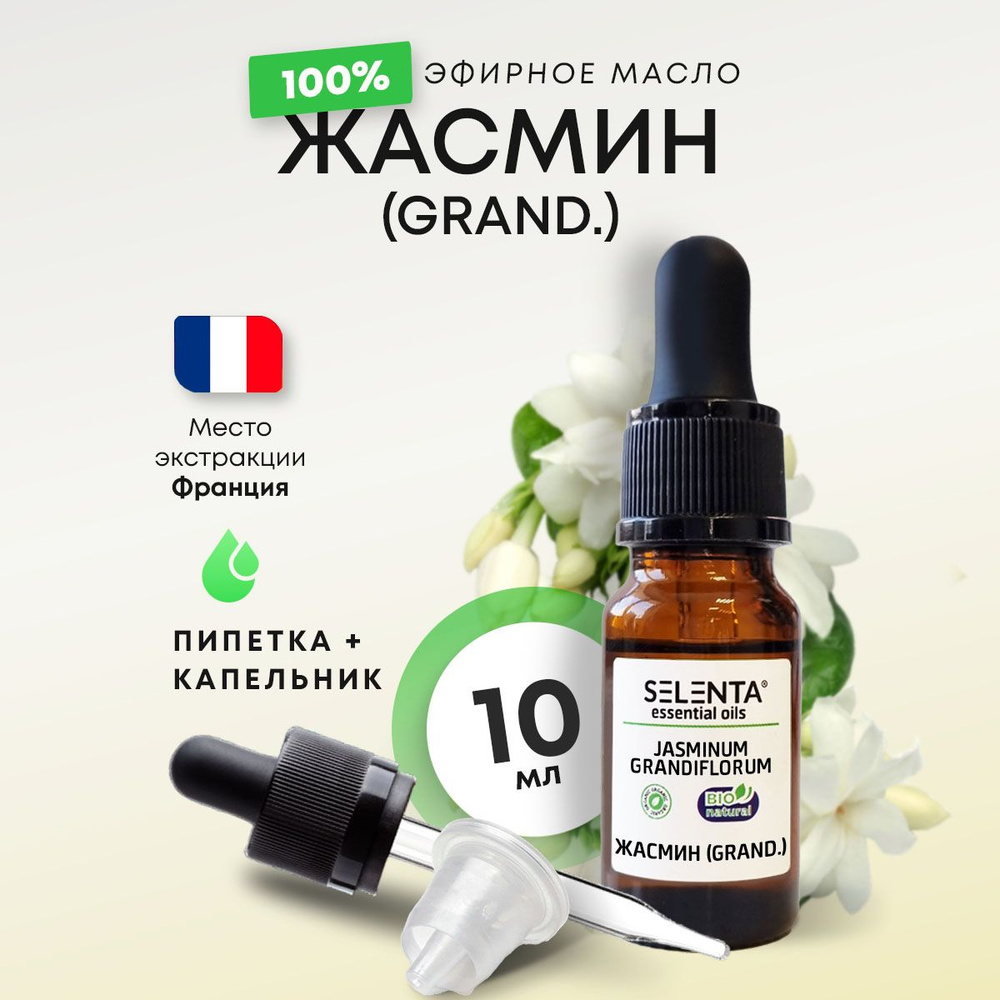Эфирное масло Жасмина / Жасмин (GRAND.) 100% Натуральное / 10 мл.  #1