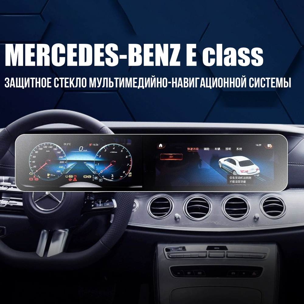 Защитное стекло для Mercedes Benz E 2020-2024 Мультимедиа Сlear #1