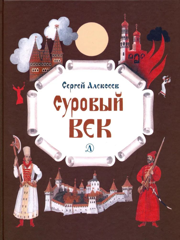 Суровый век. Рассказы о царе Иване Грозном и его времени | Алексеев Сергей Петрович  #1