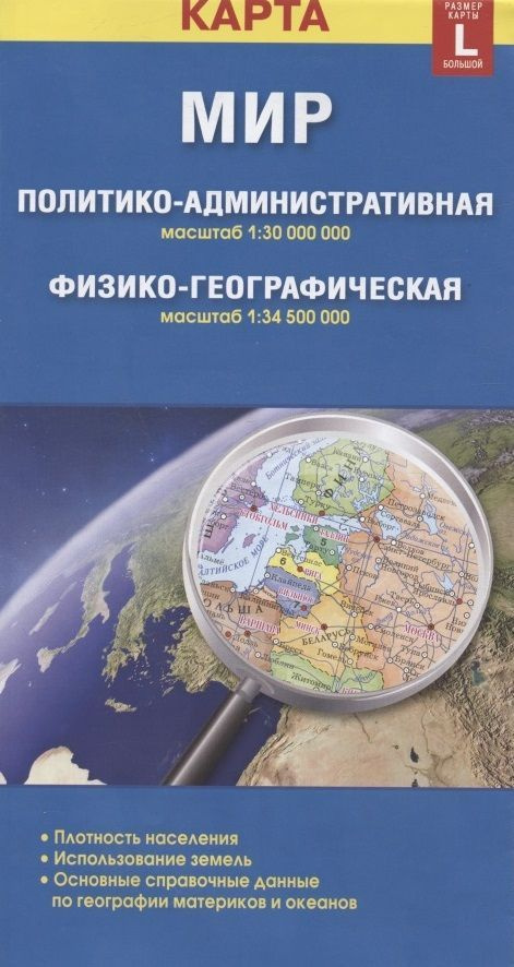 Складная двухсторонняя карта ГеоДом Политико-административная. Физико-географическая М 1:30 млн, м 1:34,5 #1