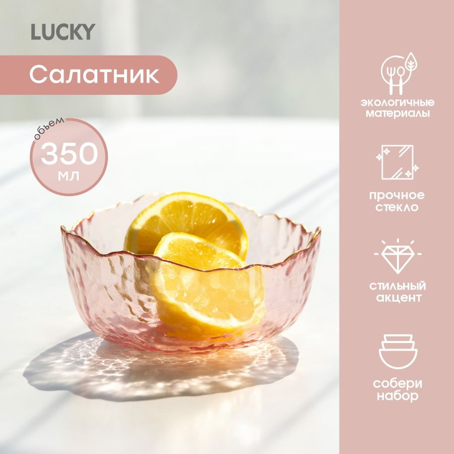 Lucky Салатник, 350 мл, 1 шт #1