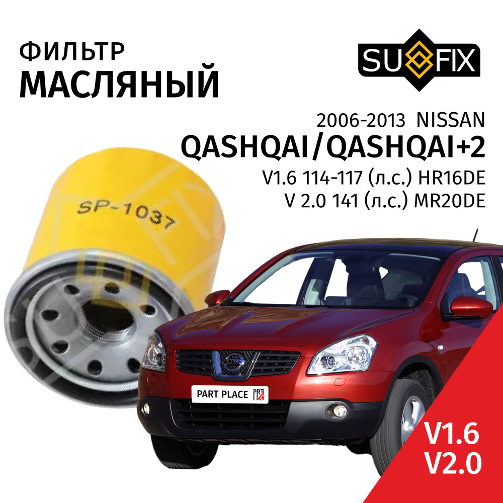 Фильтр масляный Nissan Qashqai (1) J10 Qashqai+2 (1) J10 / Ниссан Кашкай Кашкай+2 V1.6 (114-117лс) V2.0 #1