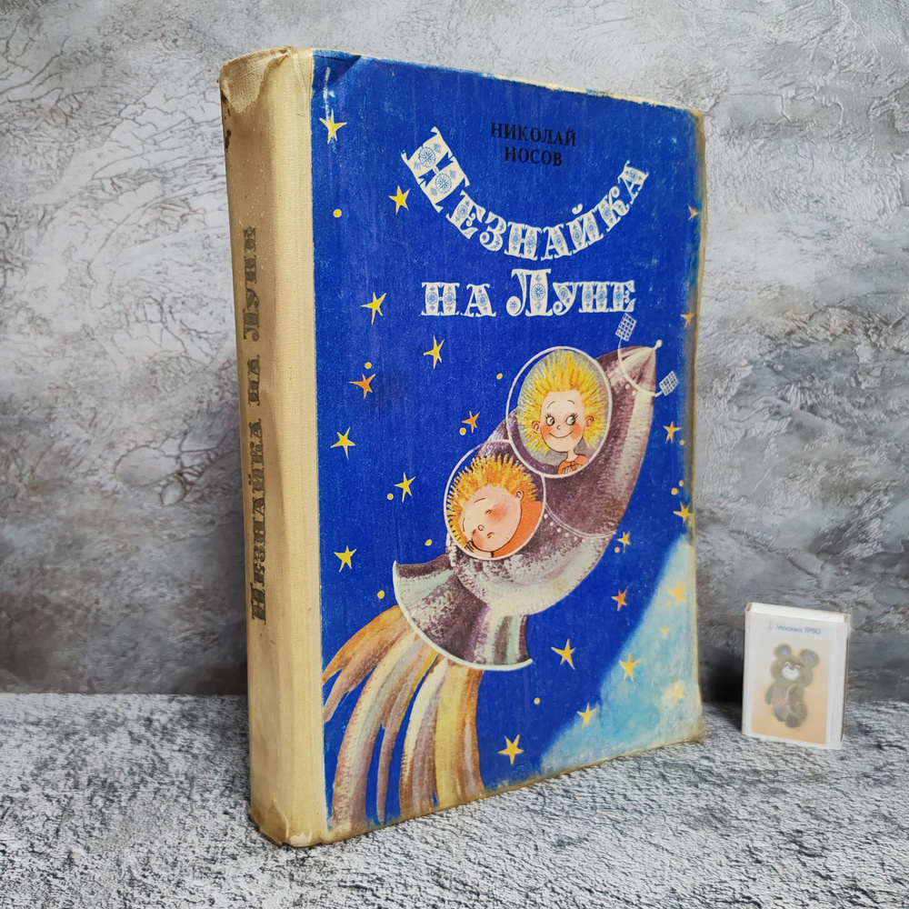 Незнайка на луне, 1990 г. | Носов Николай Николаевич #1