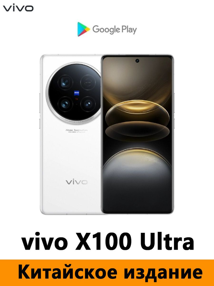 Vivo Смартфон CN VIVO X100 Ultra Snapdragon 8 Gen 3、 поддерживает Google, русский язык, NFC и OTA-обновления #1