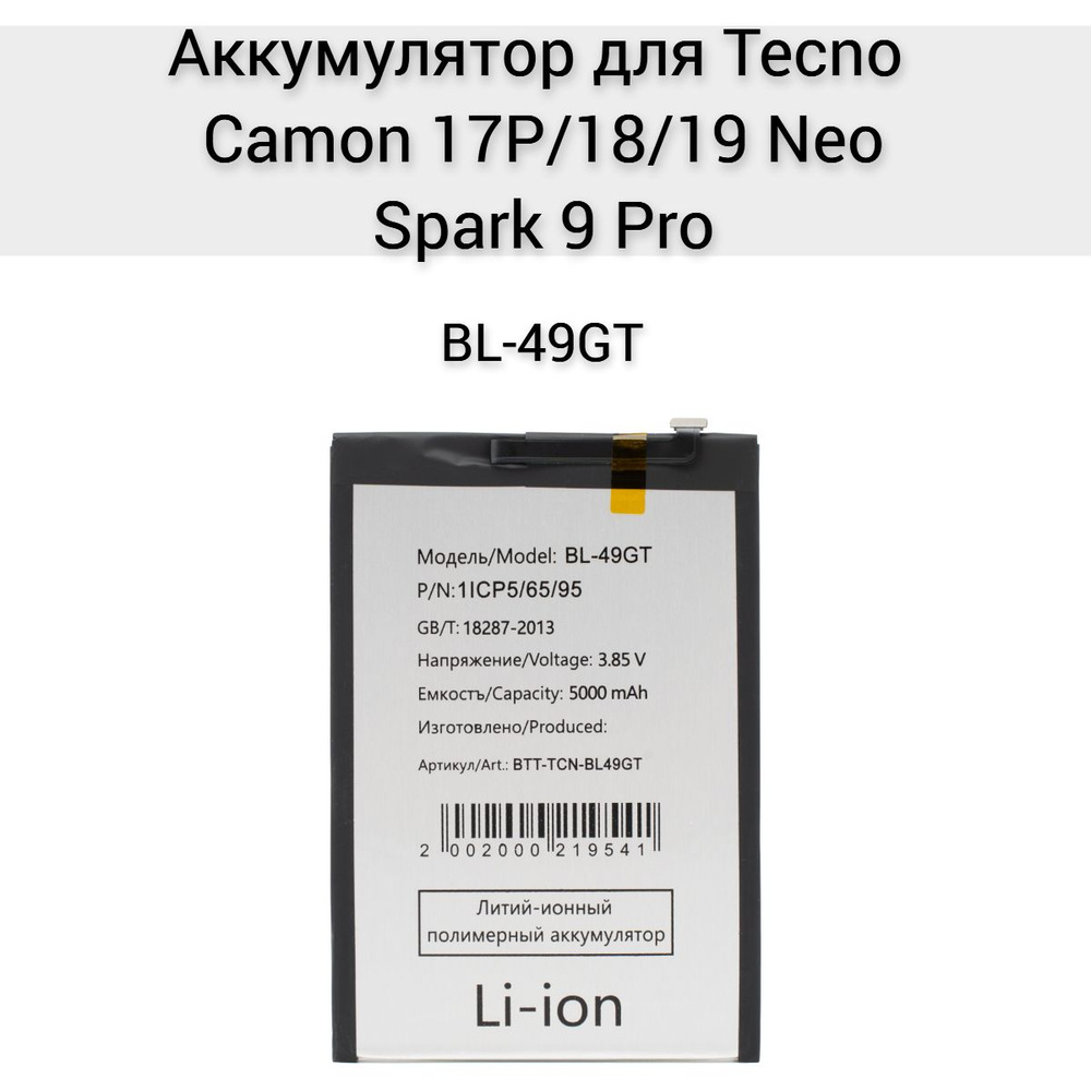 Аккумулятор для Tecno Camon 17P BL-49GT #1