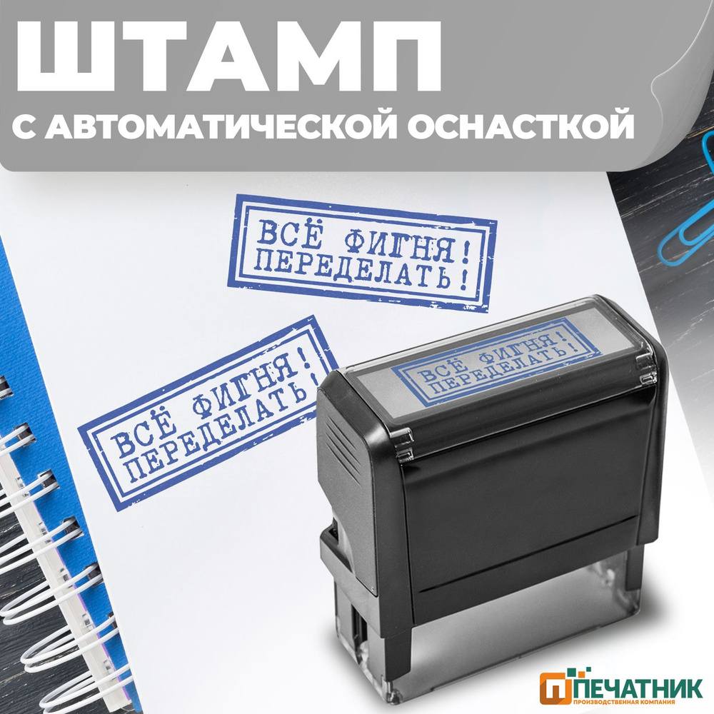 Штамп прикол, подарок начальнику Переделать, оттиск 58х22 мм, 1 шт, Печатник  #1