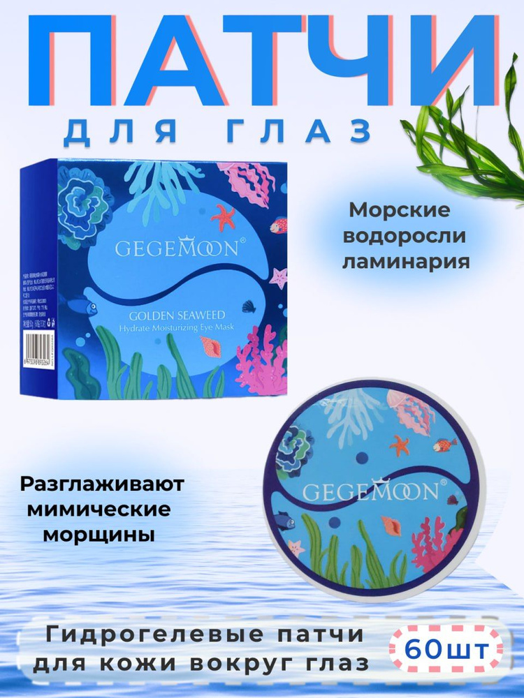 Патчи для глаз гидрогелевые от отечности, увлажняющие, от морщин с экстрактом морских водорослей, 60шт #1