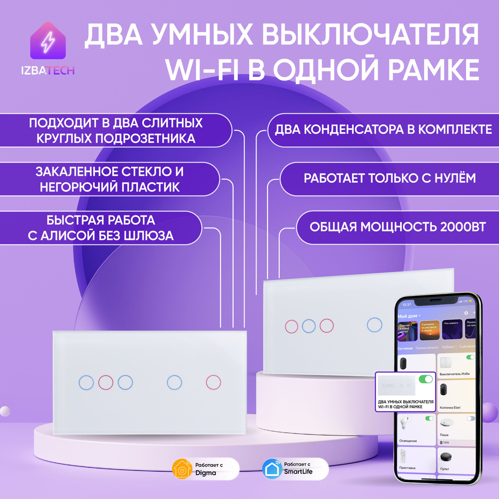 Два умных WIFI выключателя С НУЛЕМ в одной белой рамке двухклавишный и трехклавишный с Алисой, панель #1