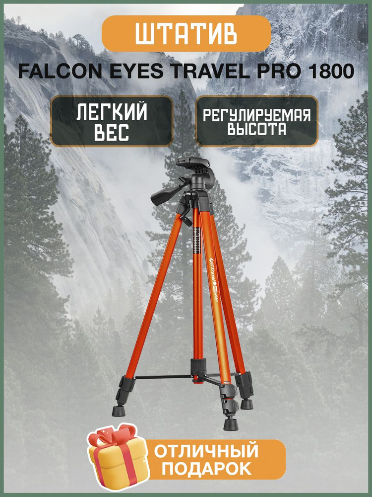 Штатив Falcon Eyes Travel PRO 1800 #1