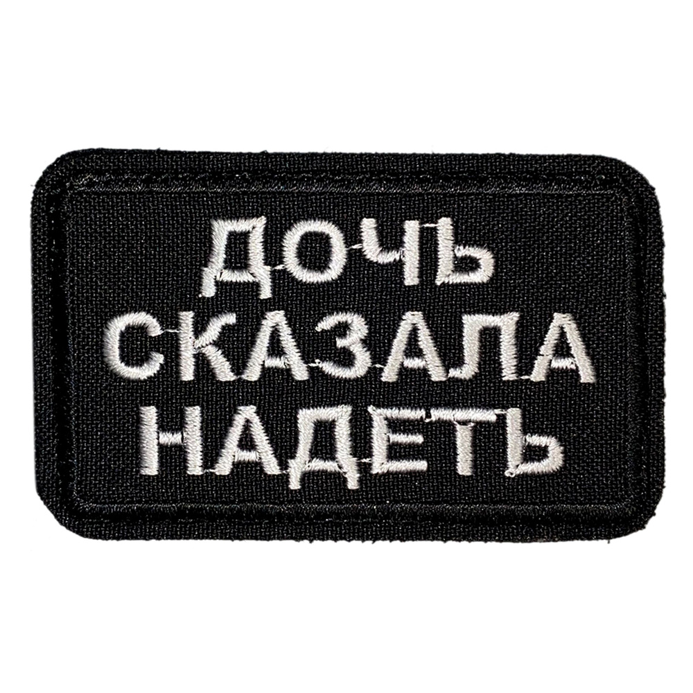 Нашивка, шеврон, патч (patch) на липучке Дочь сказала надеть,размер 7,8*4,8 см  #1