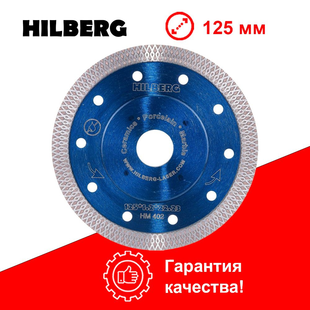 Hilberg Диск алмазный 125 x 1.2 x 22.2 #1