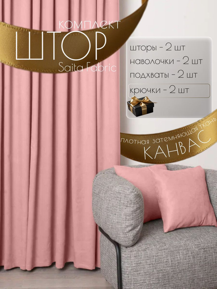 Шторы интерьерные Saita Fabric комплект 2 шт размер 150х270 см #1