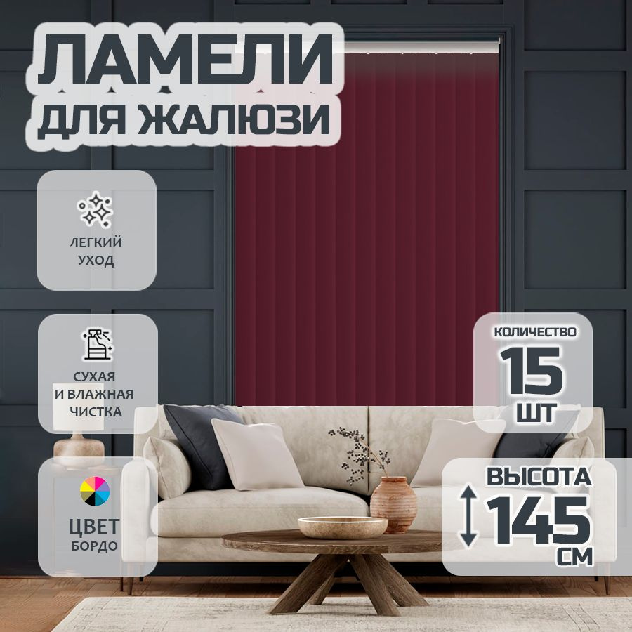 Ламели для вертикальных жалюзи Лайн New,145 см, 15 шт. #1