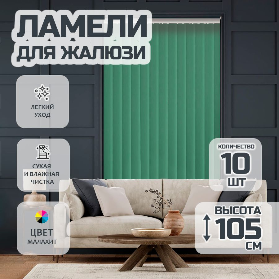 Ламели для вертикальных жалюзи Лайн New, 105 см, 10 шт. #1