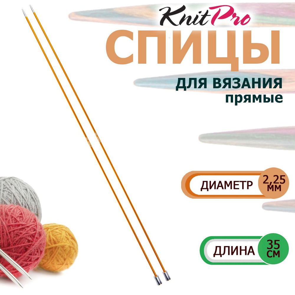 47292 Спицы вязальные прямые легкие 2.25 мм х 35 см Zing KnitPro #1