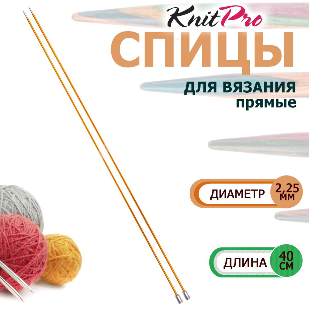 47322 Спицы вязальные прямые легкие 2.25 мм х 40 см Zing KnitPro #1