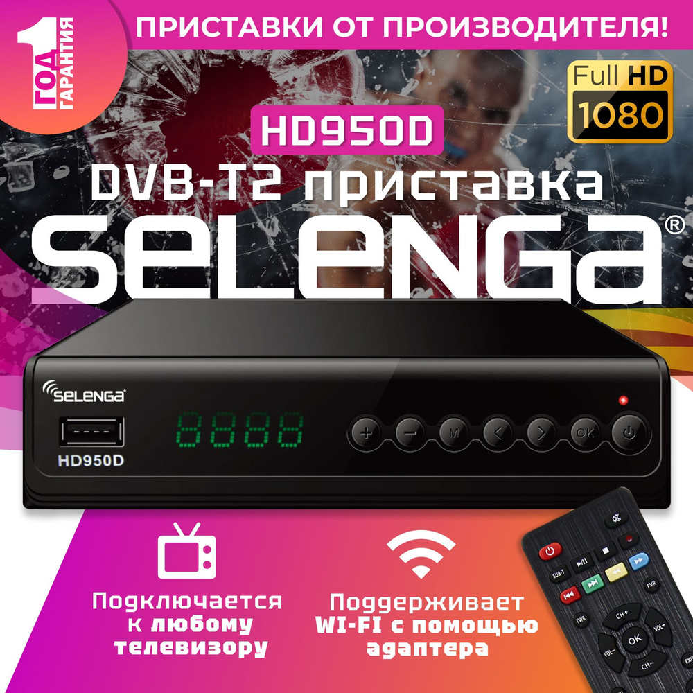 Мультимедийная цифровая телевизионная DVB-T2 приставка Selenga HD950D