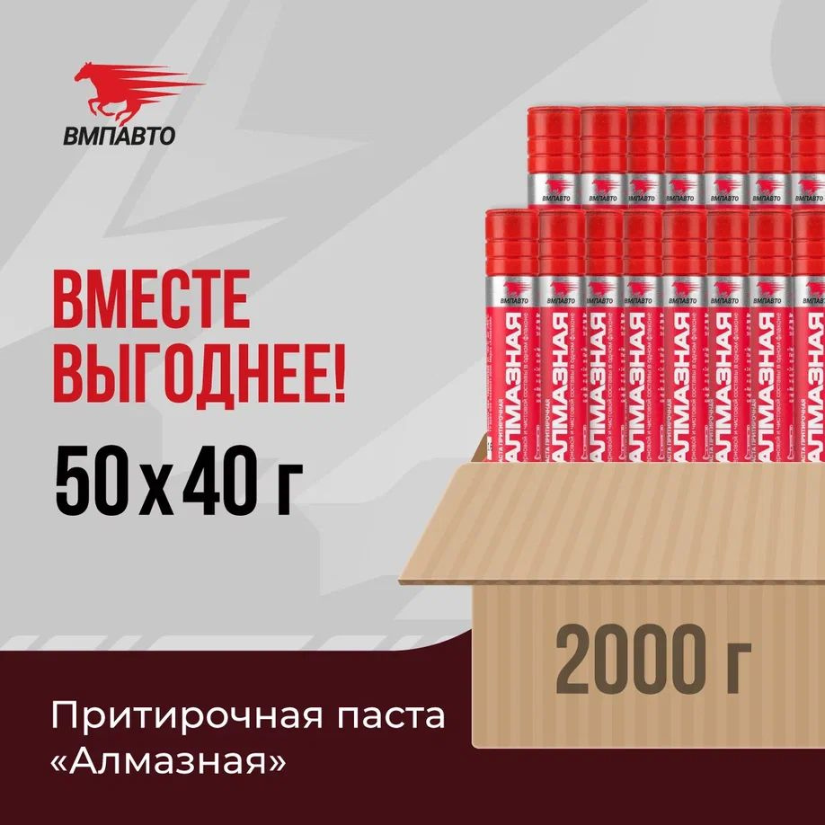 Паста притирочная АЛМАЗНАЯ для клапанов, ВМПАВТО, ОПТ 50 шт. х 40 гр. (2000 гр.), флакон  #1