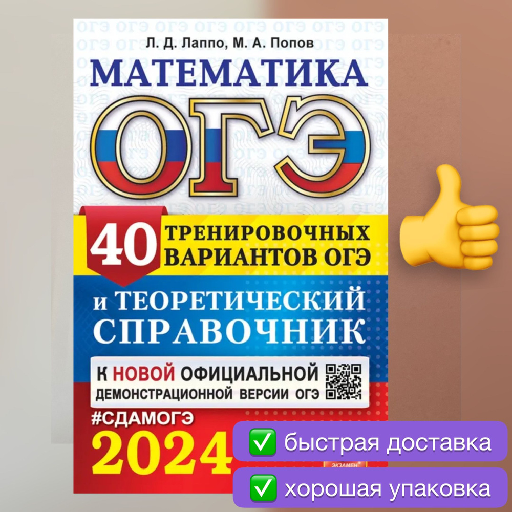 ОГЭ-2024. Математика. 40 вариантов и теоретический справочник. Лаппо.  Попов. | Лаппо Лев Дмитриевич, Попов Максим Александрович - купить с  доставкой по выгодным ценам в интернет-магазине OZON (865148873)