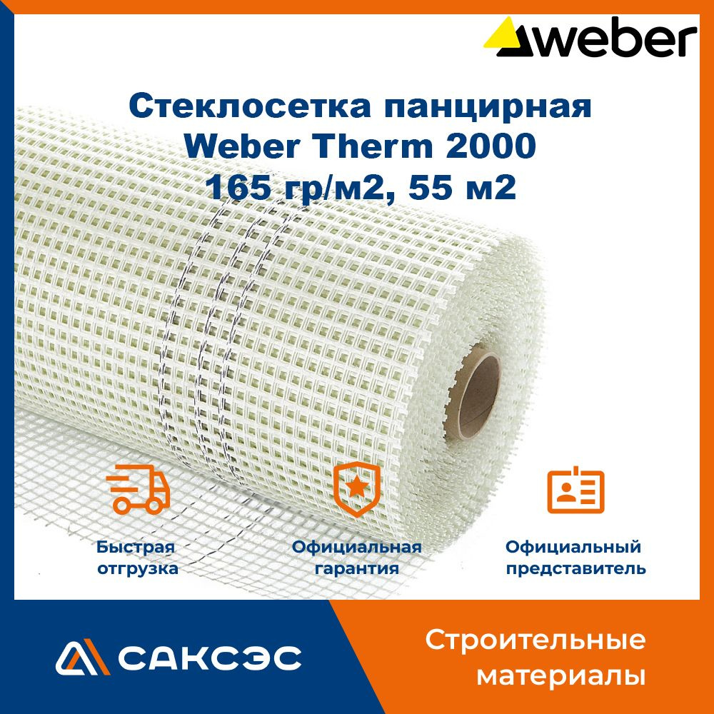 Стеклосетка панцирная Weber Therm 2000, 165 гр/м2, 55 м2 / Фасадная стеклосетка  #1
