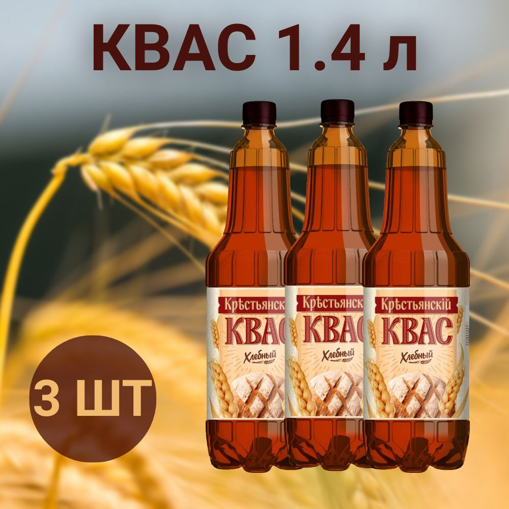 Квас Крестьянский Хлебный 1.4 л, 3 шт - купить с доставкой по выгодным  ценам в интернет-магазине OZON (1597567281)