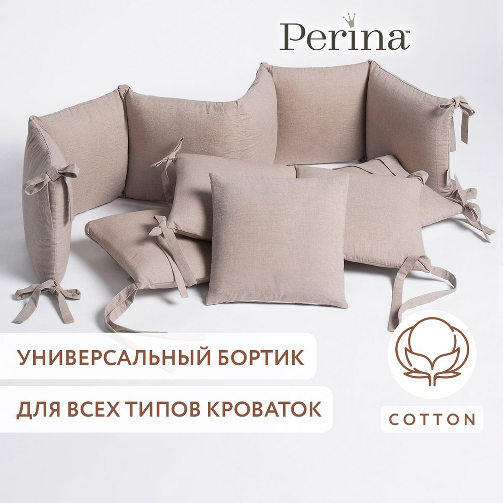 Бортики в детскую кроватку PERINA "Soft Cotton" (песочный), для новорожденных, 4 части, 100% хлопок Eco #1