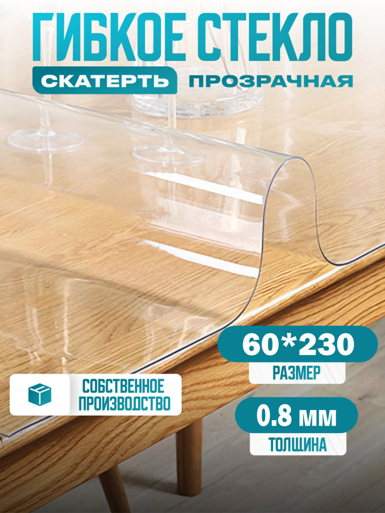 Силиконовая скатерть Decosave Эконом на стол, толщина 0,8 мм. (мягкое стекло/защитная пленка/гибкое) #1