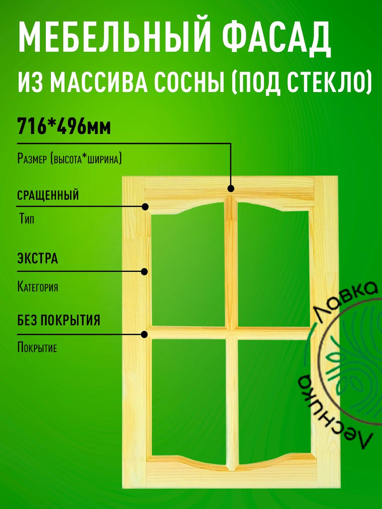 Фасад мебельный для кухни 716 х 496 мм массив сосны #1