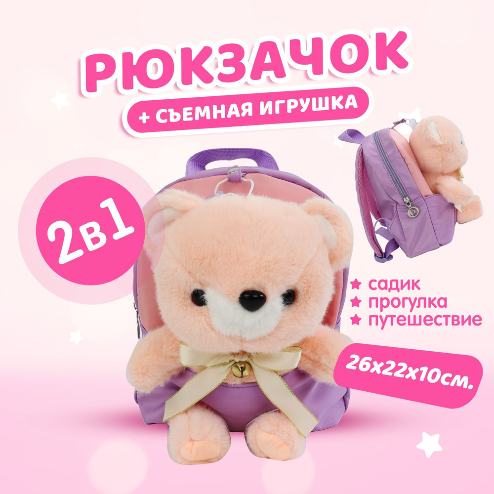 Рюкзак детский дошкольный для девочки со съемной мягкой игрушкой Мишка  #1