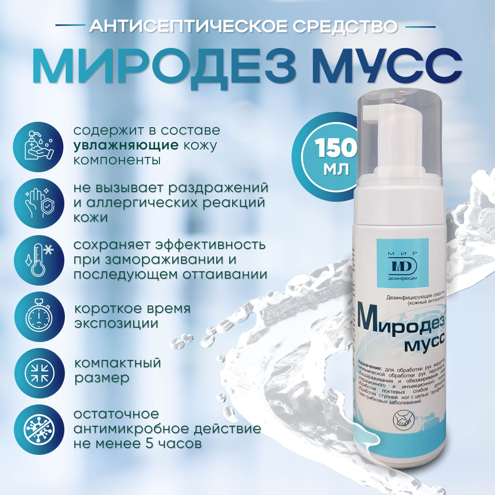 МИРОДЕЗ МУСС 150мл, бесспиртовой кожный антисептик #1