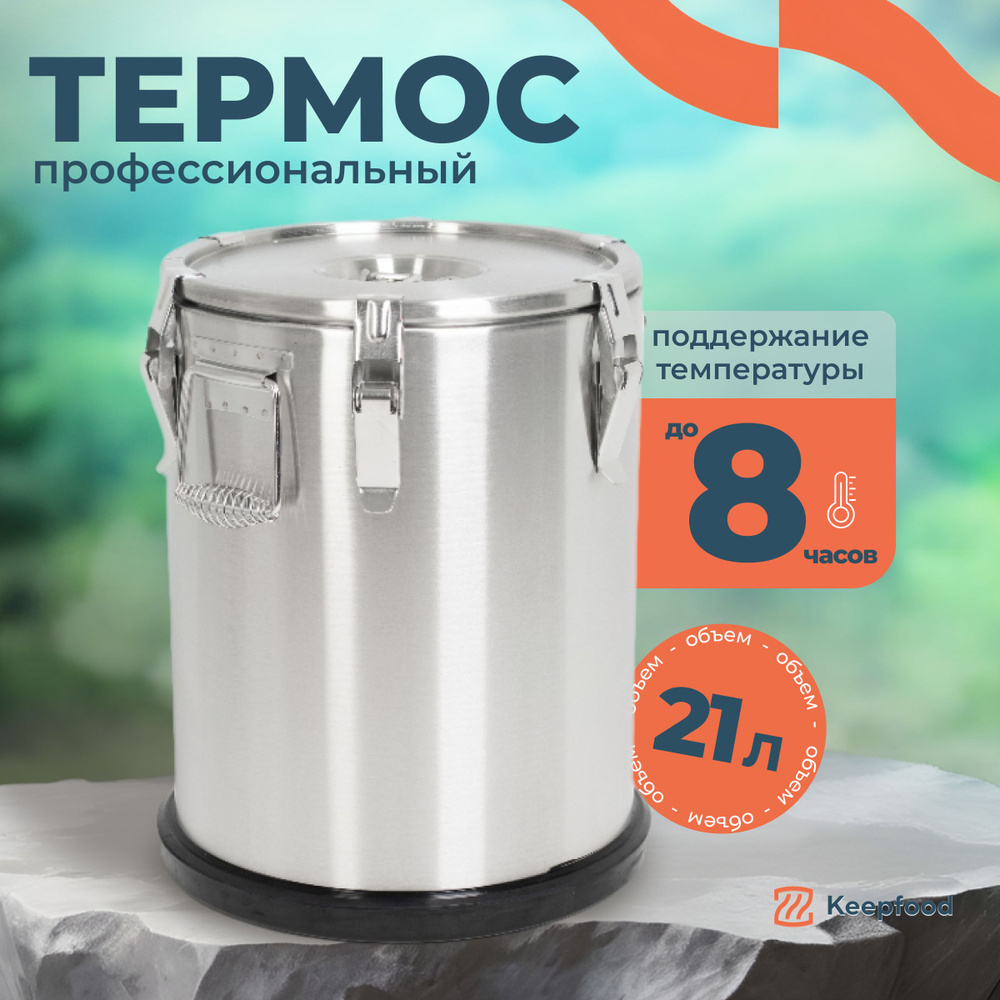 Термос профессиональный с широким горлом 21л #1