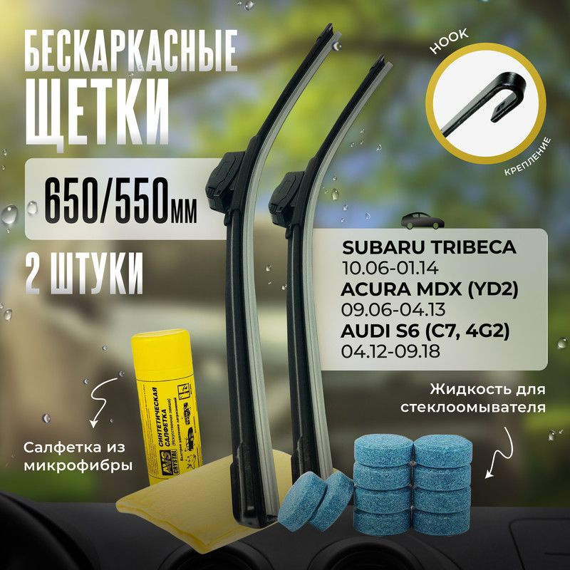 650 550 дворники бескаркасные всесезонные щетки стеклоочистителя Subaru Tribeca, Субару Трибека, Acura #1