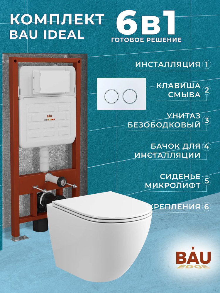 Комплект BAU 6 в 1: усиленная инсталляция BAU IDEAL, унитаз подвесной безободковый вихревой Bau Dream #1